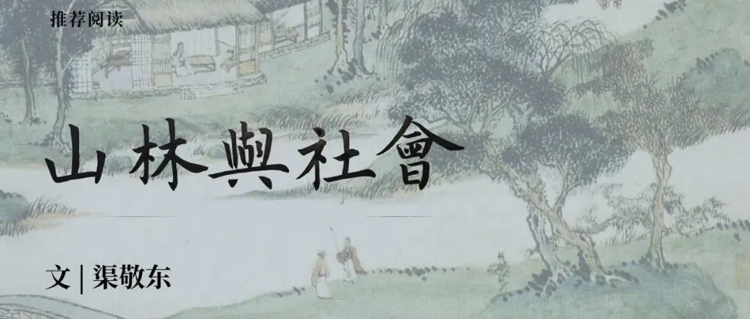 中古史荐读｜渠敬东：山林与社会