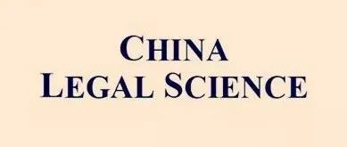 China Legal Science 目录 | 2025年第3期