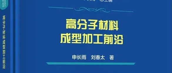 申长雨，刘春太：高分子材料成型加工前沿 | 国家出版基金项目