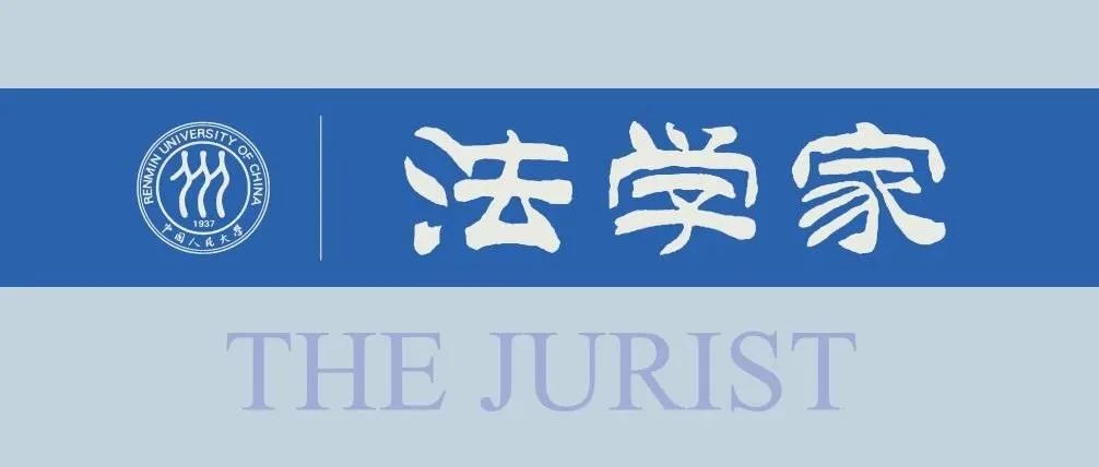 《法学家》2025年第3期目录摘要（总第210期）