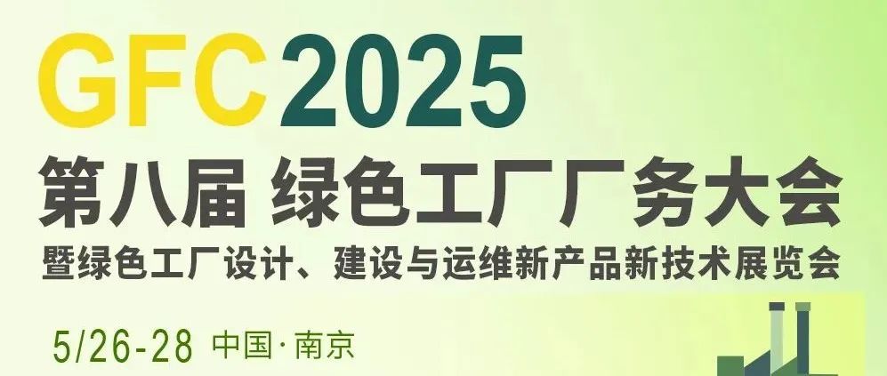 给水排水 |【议程发布】GFC2025第八届绿色工厂厂务大会