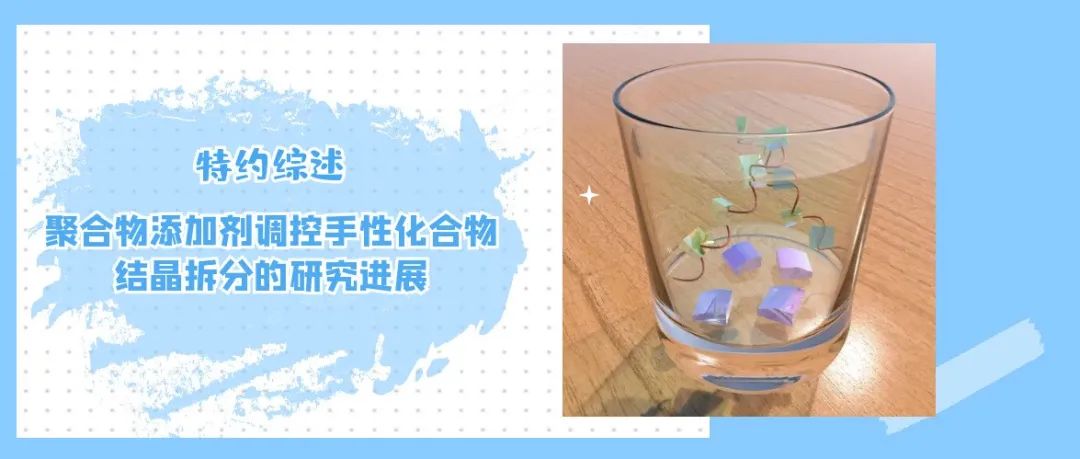 北京大学宛新华教授课题组特约综述：聚合物添加剂调控手性化合物结晶拆分的研究进展