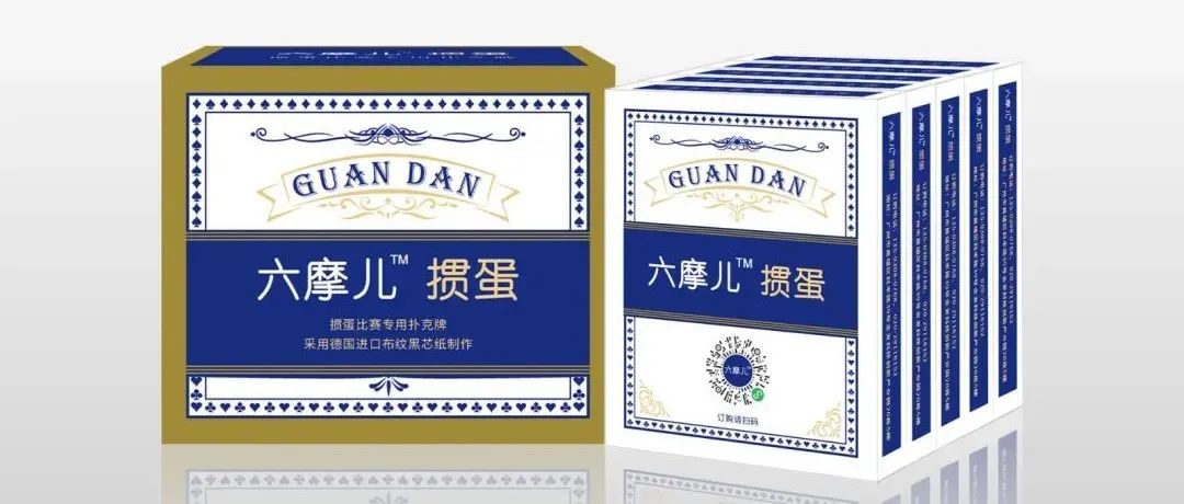 六摩儿&#174;&#160;掼蛋扑克，化学加旗下品牌，高品质文体用品