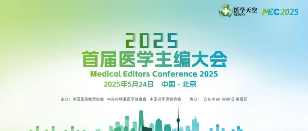 倒计时三天！首届医学主编大会（MEC 2025）来袭！