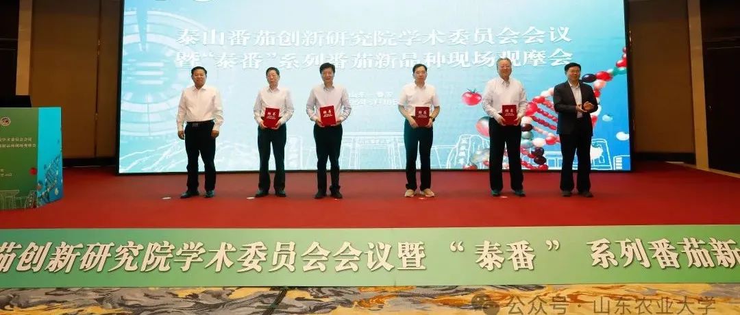对标国际一流!五位院士受聘该研究院学术委员会主任/副主任，解决高端番茄品种“卡脖子”难题！