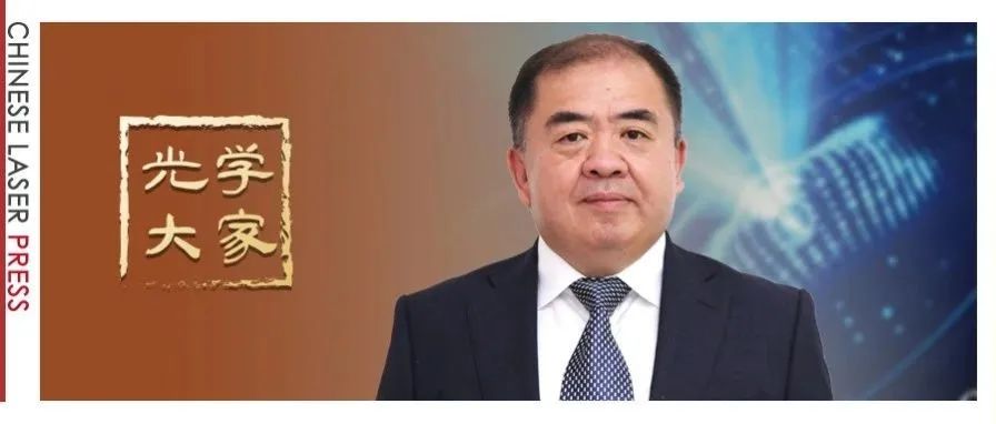 光学大家 |&#160;朱健强：坚守初心，上下求索，驭光路上铸“神光”