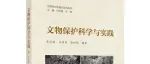 【新书介绍】文物保护科学与实践