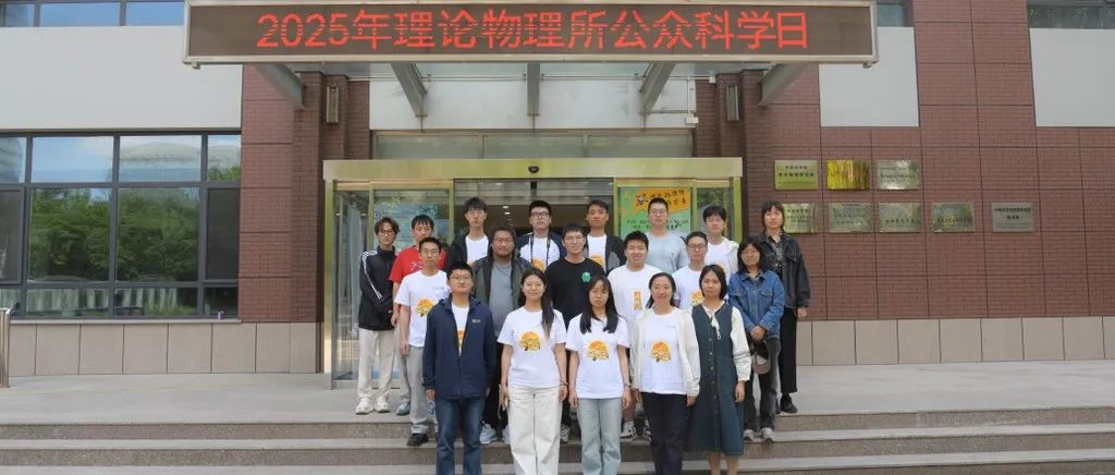 理论物理所2025年度公众科学日——科学游戏，精彩纷呈！