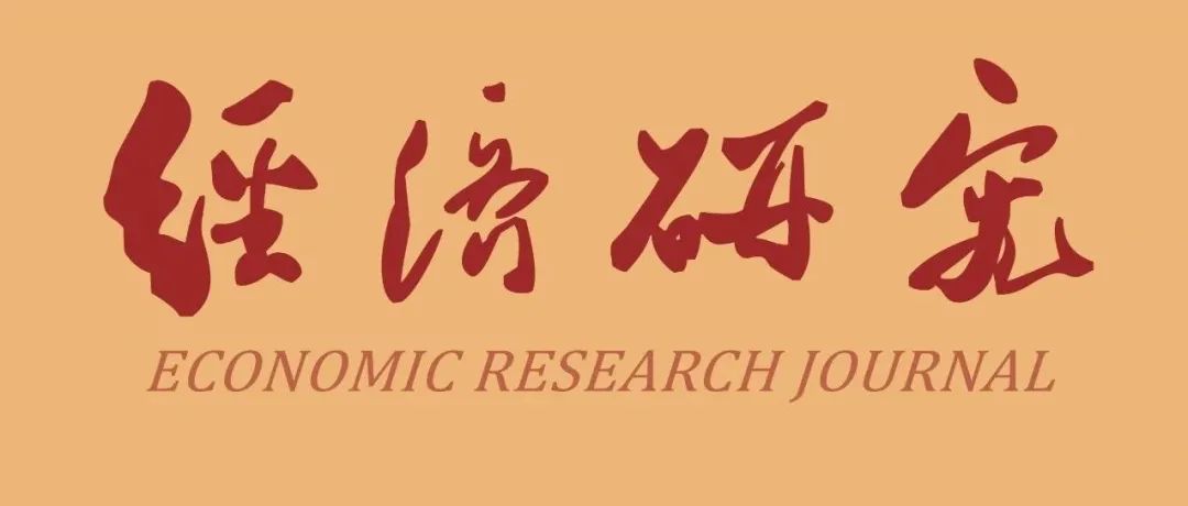 《经济研究》2023年第11期目录