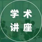 Wiley物质科学期刊编辑百大高校校园行 – 苏州站