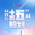 新华社：重磅征集！| 我为“十五五”规划献一策