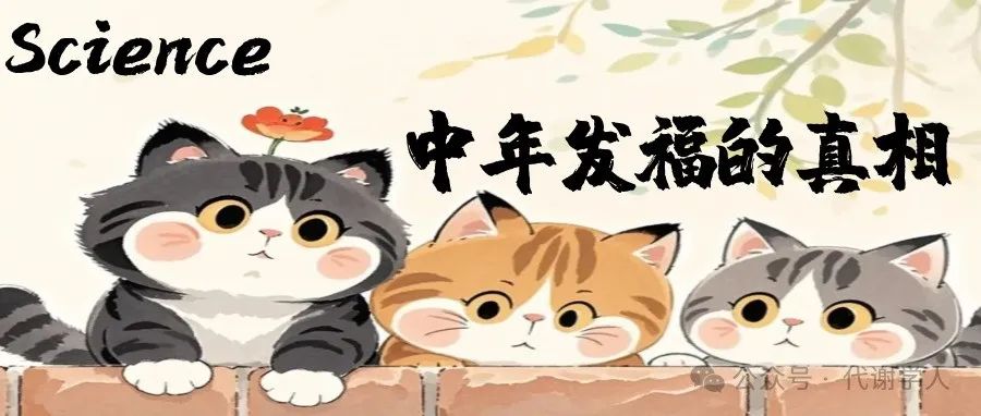 Science: 中年发福的真相