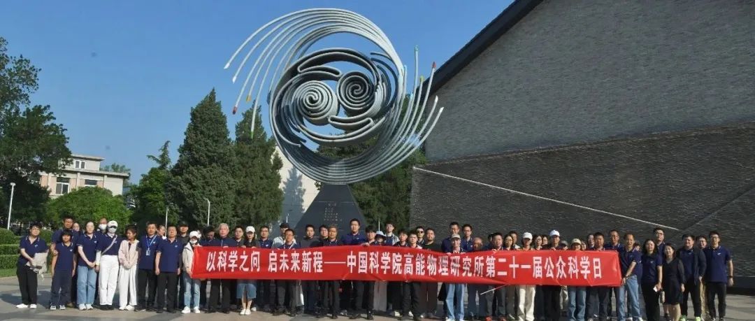 高能所玉泉路园区举办第二十一届公众科学日活动
