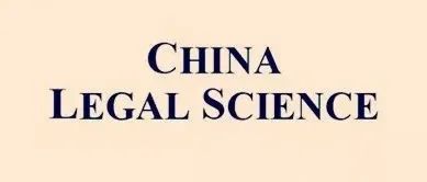 China Legal Science 2025年第3期 | 人工智能金融顾问的问责机制与监管框架研究