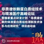 项目启动会 | 迈维代谢参与国家重点研发计划——“非质谱依赖的体液蛋白质组检测新技术体系与应用研究”