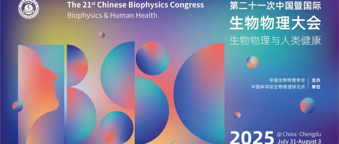 【2025ICBC】学术分会场VOL.07｜S29 人工智能生物学：算法与应用