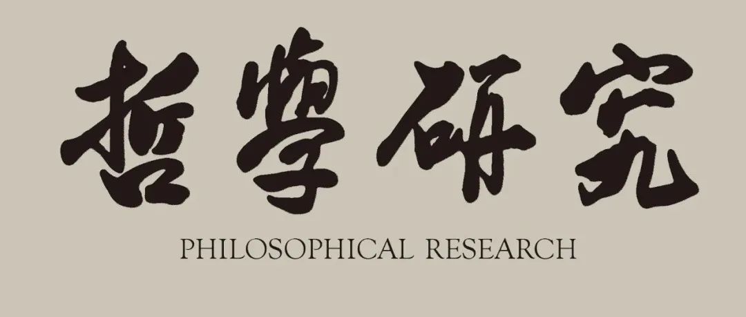 《哲学研究》2025年第4期目录及重点文章摘要