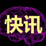 国家科技重大专项“急性缺血性卒中早诊早治优化策略研究”项目启动会召开