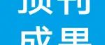 山东理工大学石启龙教授团队FC重要成果：多层纳米螺旋结构作为新颖共包封系统用于增强藻蓝蛋白和虾青素的理化特性和控释性能