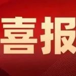 中国社会科学院考古研究所1个党支部和2名党员分获中国社会科学院“四强”党支部和“四好”党员荣誉称号