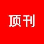 东华大学「国家杰青」武培怡/焦玉聪，最新AM！