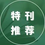 编辑之选 | 聚焦脑成像研究的最新突破