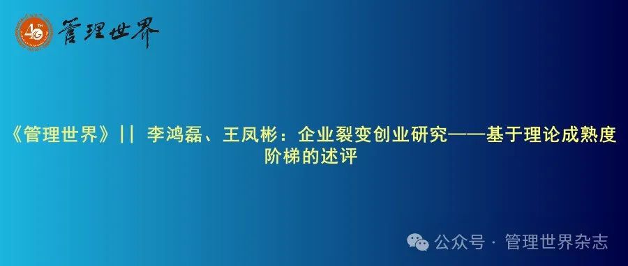 《管理世界》|| 李鸿磊、王凤彬：企业裂变创业研究——基于理论成熟度阶梯的述评
