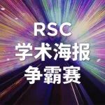 专家评审进行时 | RSC 学术海报争霸赛喊你来投票啦！