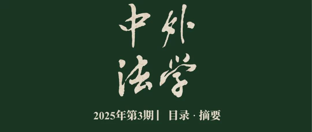《中外法学》2025年第3期| 目录 · 摘要