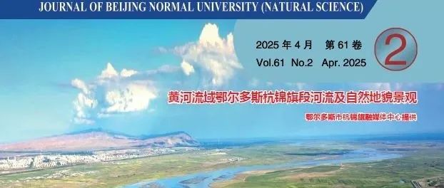 当前目次丨北京师范大学学报（ 自然科学版）2025 年 4 月第 61 卷 第 2 期