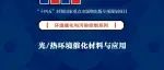 纪红兵教授、余长林教授：光/热催化环境净化展望