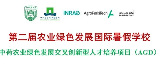 第二届农业绿色发展国际暑假学校——中荷农业绿色发展交叉创新型人才培养项目（AGD）