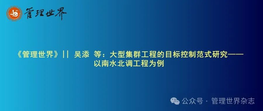 《管理世界》|| 吴添 等：大型集群工程的目标控制范式研究——以南水北调工程为例
