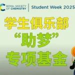 即将截止 | RSC 学生俱乐部“助梦”专项基金