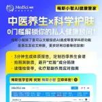 【梅斯小智】中医养生×科学护肤，0门槛解锁你的私人健康顾问！