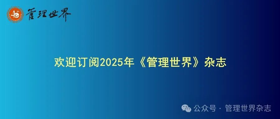欢迎订阅2025年《管理世界》杂志