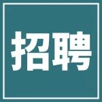 哈工大化工学院赵九蓬/赵玉伟课题组招收优秀的硕博士研究生