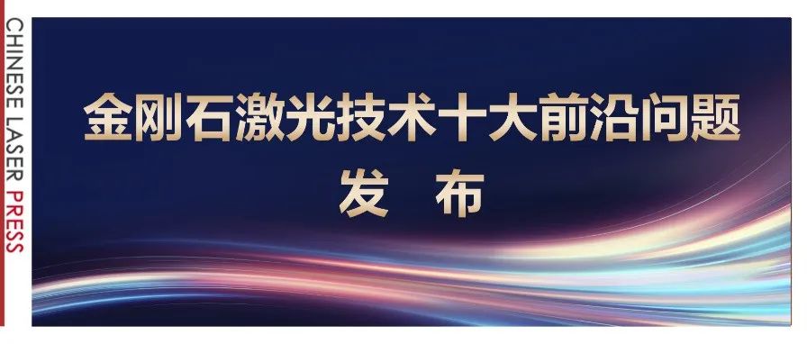 金刚石激光技术十大前沿问题 | 光学十五邀