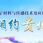 7月16-19日（贵阳）先进电子材料与传感技术及应用
