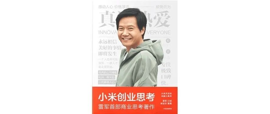 书评|《小米创业思考》：优秀的公司赚取利润，伟大的公司赢得人心
