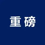 国家科技奖评审20条“禁令”发布