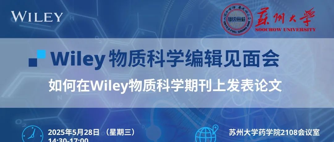 Wiley物质科学期刊编辑百大高校校园行：苏州站