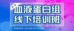 科研加速器 | 血液蛋白组技术特训营：2天攻克Olink+质谱全流程
