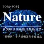 Nature一周论文导读｜2025年5月15日