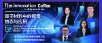 Innovation Coffee | 量子材料中的新奇物态与应用