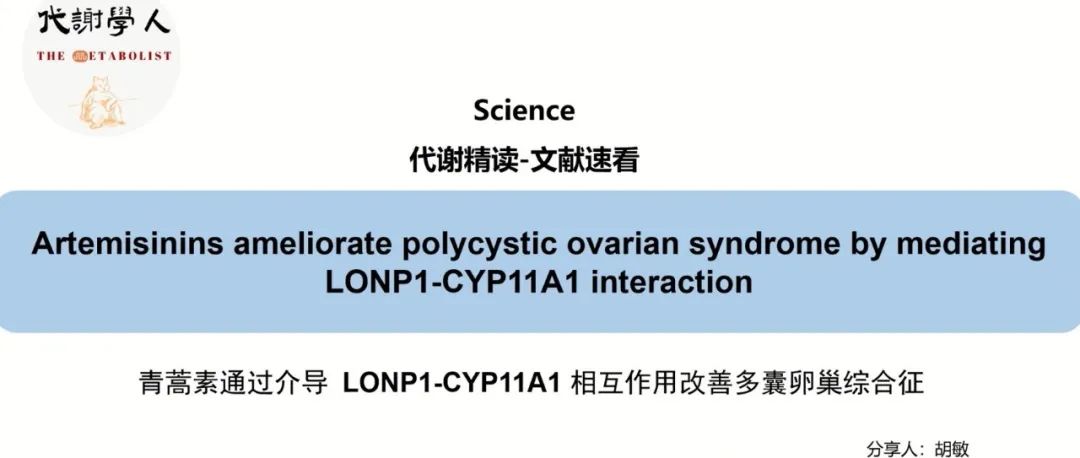 【视频号】Science: 从疟解囊：一剂青蒿素的非凡之旅（附文字版链接）