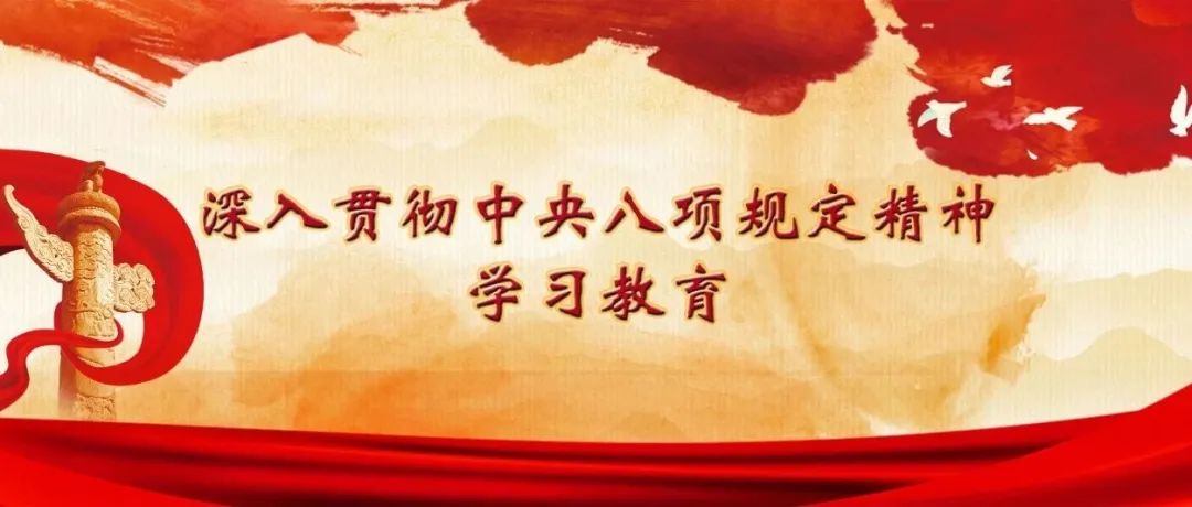 抓住保持血肉联系这个核心问题——八项规定改变中国的启示①