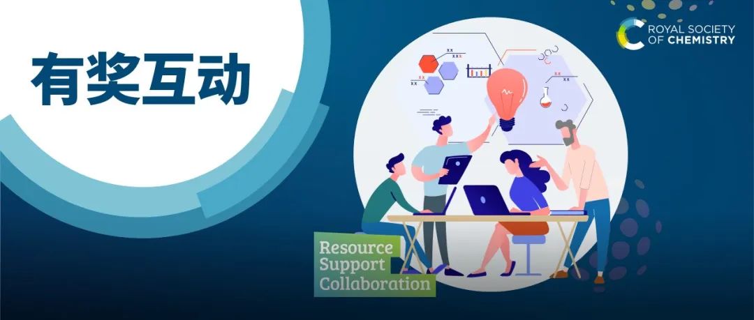 有奖互动 | 解锁 RSC 会员专属福利