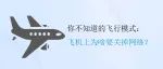 你不知道的飞行模式：飞机上为啥要关掉网络？
