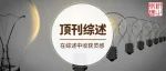 综述解读：有机无机杂化钙钛矿中的自旋寿命